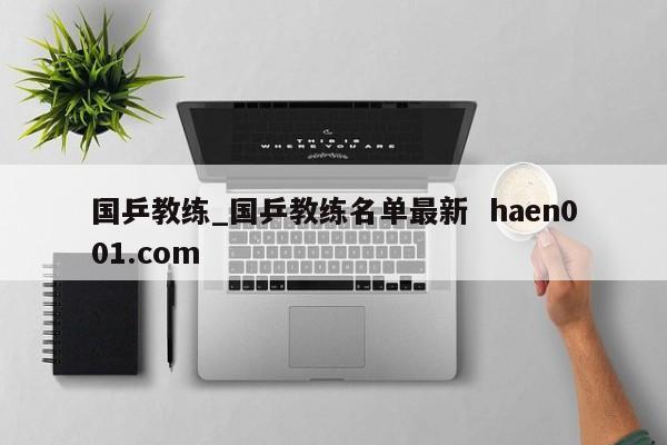 国乒教练_国乒教练名单最新 haen001.com