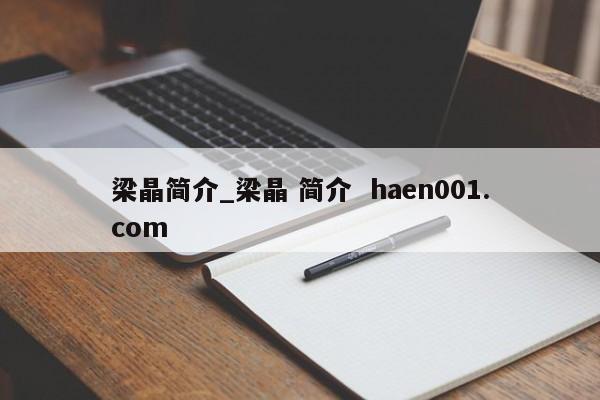 梁晶简介_梁晶 简介 haen001.com