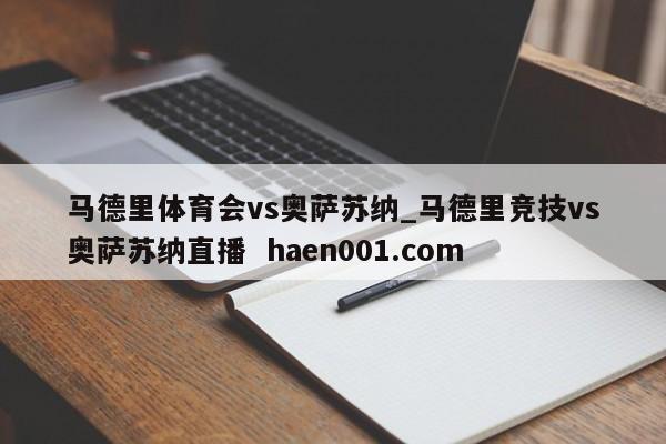 马德里体育会vs奥萨苏纳_马德里竞技vs奥萨苏纳直播 haen001.com