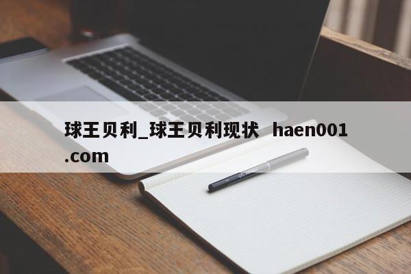 球王贝利_球王贝利现状 haen001.com