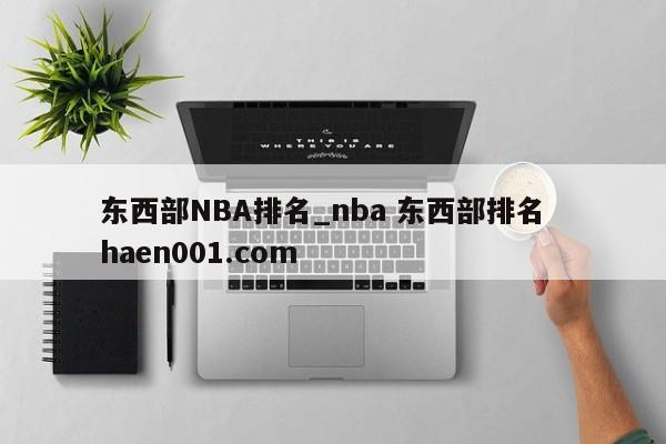 东西部NBA排名_nba 东西部排名 haen001.com