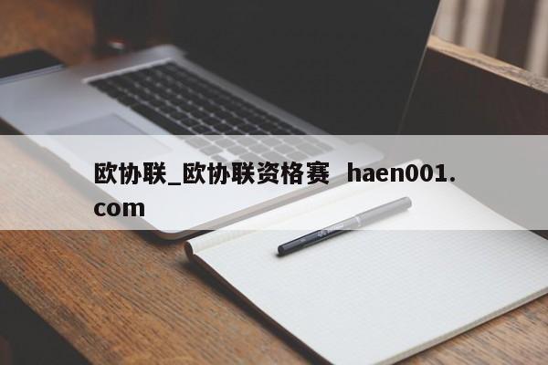 欧协联_欧协联资格赛 haen001.com