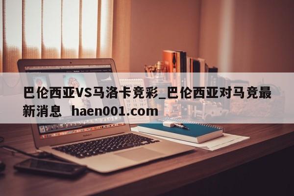 巴伦西亚VS马洛卡竞彩_巴伦西亚对马竞最新消息 haen001.com