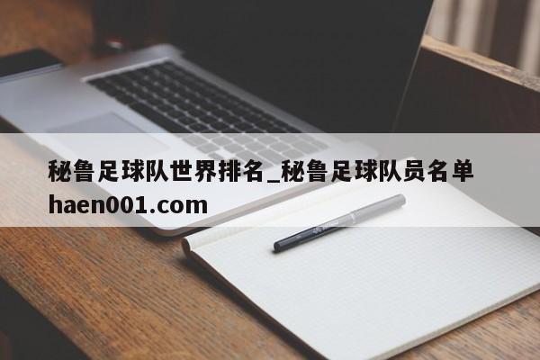 秘鲁足球队世界排名_秘鲁足球队员名单 haen001.com