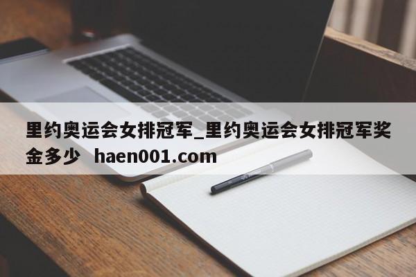 里约奥运会女排冠军_里约奥运会女排冠军奖金多少 haen001.com