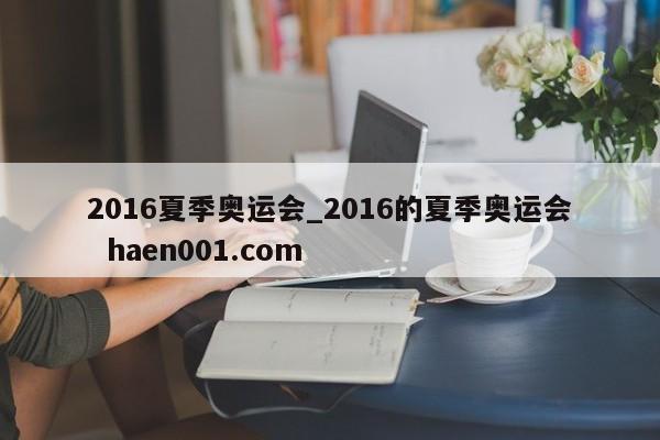 2016夏季奥运会_2016的夏季奥运会 haen001.com