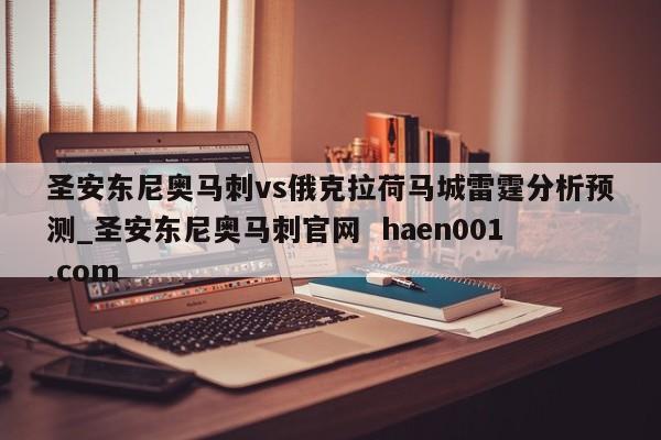 圣安东尼奥马刺vs俄克拉荷马城雷霆分析预测_圣安东尼奥马刺官网  haen001.com
