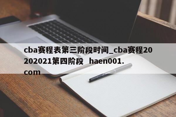 cba赛程表第三阶段时间_cba赛程20202021第四阶段 haen001.com