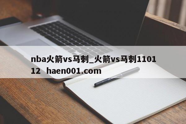 nba火箭vs马刺_火箭vs马刺110112 haen001.com