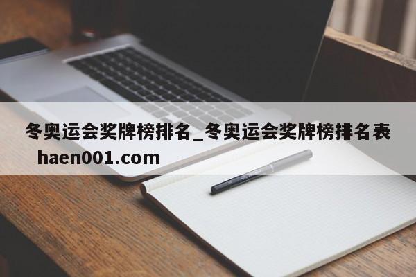冬奥运会奖牌榜排名_冬奥运会奖牌榜排名表 haen001.com