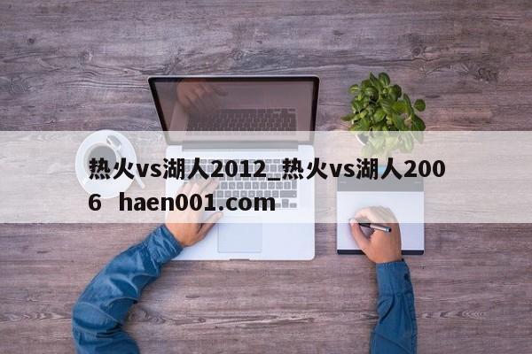 热火vs湖人2012_热火vs湖人2006 haen001.com