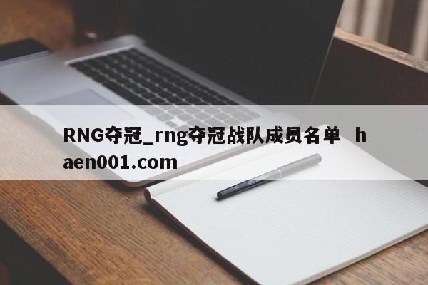 RNG夺冠_rng夺冠战队成员名单 haen001.com