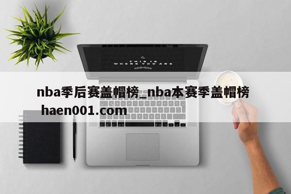 nba季后赛盖帽榜_nba本赛季盖帽榜 haen001.com