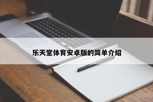 乐天堂体育安卓版的简单介绍