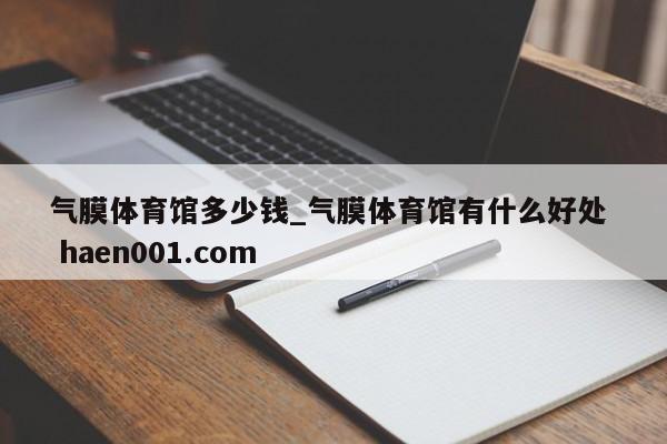 气膜体育馆多少钱_气膜体育馆有什么好处 haen001.com