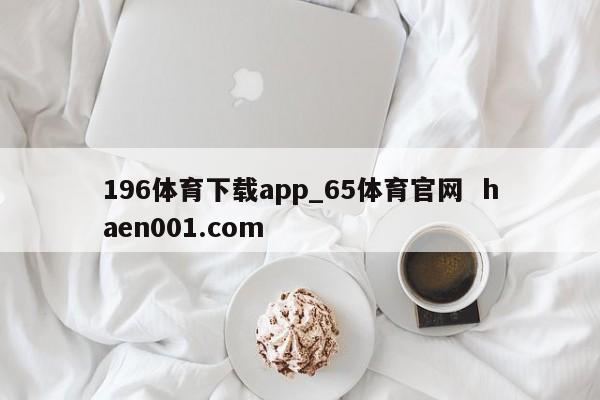 196体育下载app_65体育官网  haen001.com