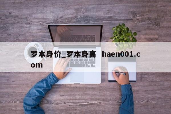 罗本身价_罗本身高 haen001.com