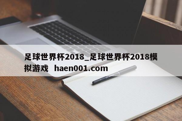 足球世界杯2018_足球世界杯2018模拟游戏  haen001.com