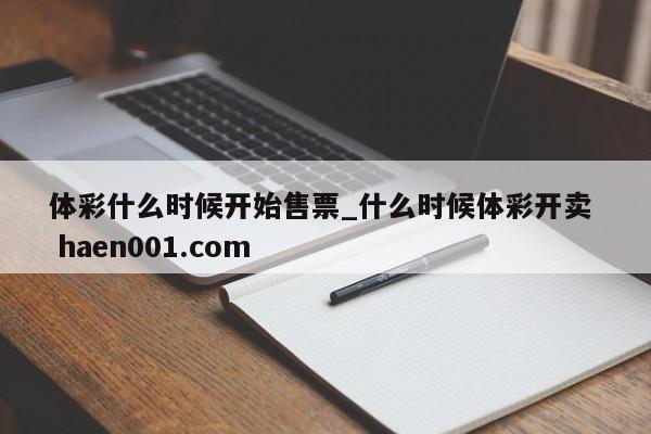 体彩什么时候开始售票_什么时候体彩开卖 haen001.com