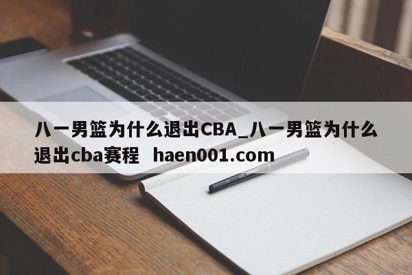 八一男篮为什么退出CBA_八一男篮为什么退出cba赛程 haen001.com