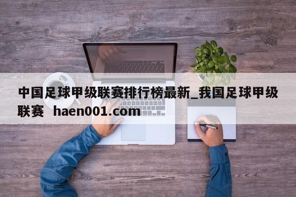中国足球甲级联赛排行榜最新_我国足球甲级联赛 haen001.com