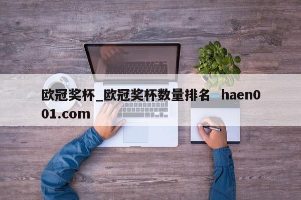 欧冠奖杯_欧冠奖杯数量排名 haen001.com