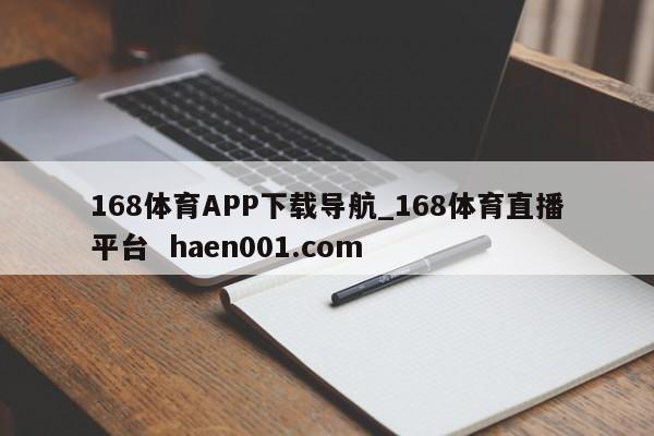168体育APP下载导航_168体育直播平台  haen001.com