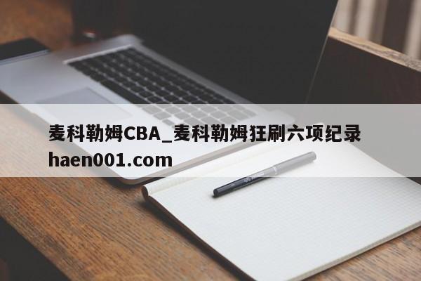 麦科勒姆CBA_麦科勒姆狂刷六项纪录 haen001.com