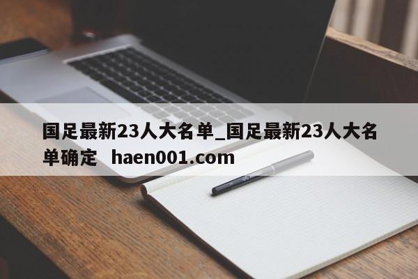 国足最新23人大名单_国足最新23人大名单确定 haen001.com