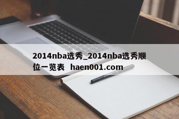 2014nba选秀_2014nba选秀顺位一览表  haen001.com