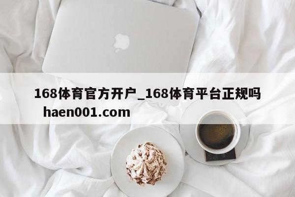 168体育官方开户_168体育平台正规吗  haen001.com