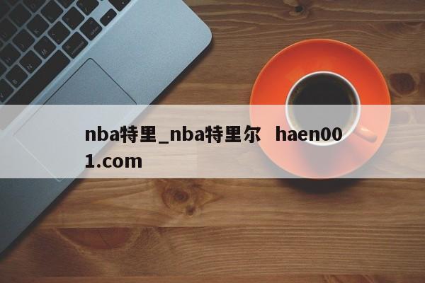 nba特里_nba特里尔 haen001.com