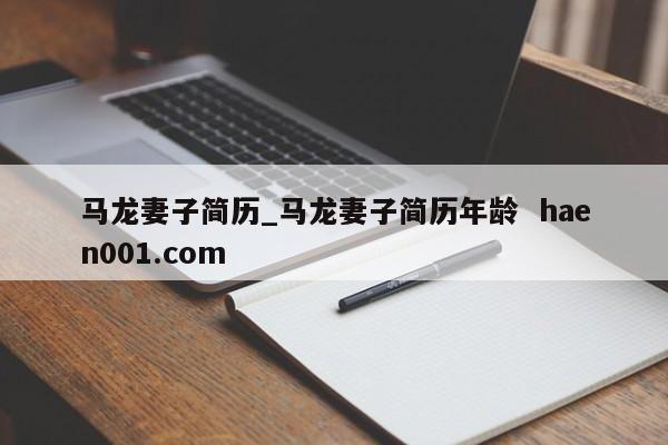 马龙妻子简历_马龙妻子简历年龄  haen001.com