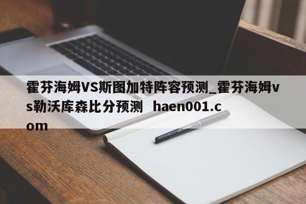 霍芬海姆VS斯图加特阵容预测_霍芬海姆vs勒沃库森比分预测  haen001.com