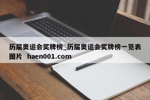 历届奥运会奖牌榜_历届奥运会奖牌榜一览表图片 haen001.com