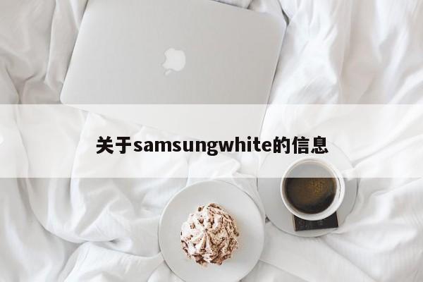 关于samsungwhite的信息