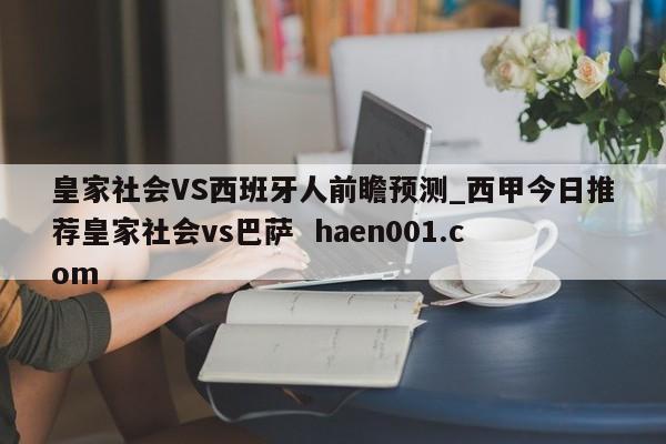 皇家社会VS西班牙人前瞻预测_西甲今日推荐皇家社会vs巴萨 haen001.com