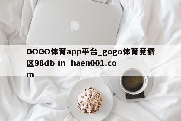 GOGO体育app平台_gogo体育竞猜区98db in haen001.com
