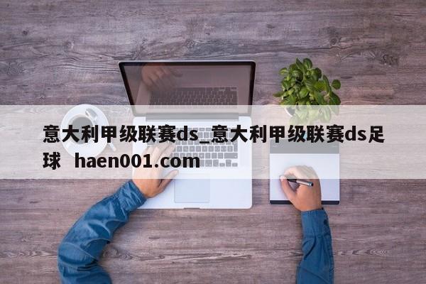 意大利甲级联赛ds_意大利甲级联赛ds足球 haen001.com