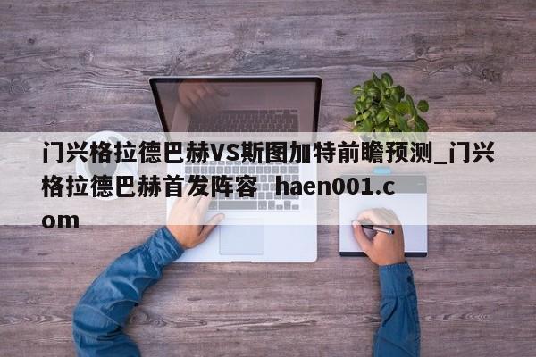 门兴格拉德巴赫VS斯图加特前瞻预测_门兴格拉德巴赫首发阵容 haen001.com