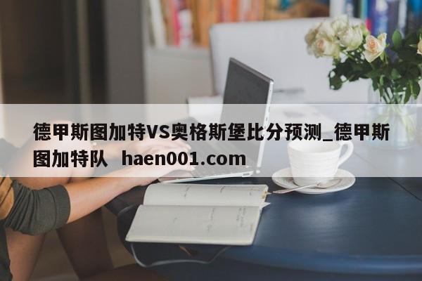 德甲斯图加特VS奥格斯堡比分预测_德甲斯图加特队 haen001.com