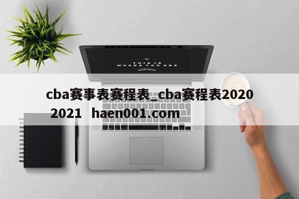 cba赛事表赛程表_cba赛程表2020 2021 haen001.com