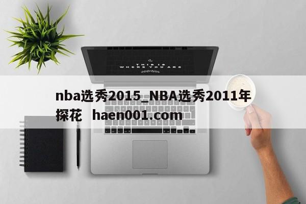 nba选秀2015_NBA选秀2011年探花 haen001.com