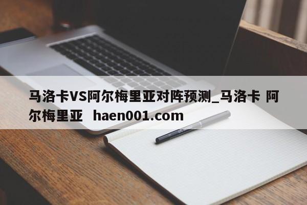 马洛卡VS阿尔梅里亚对阵预测_马洛卡 阿尔梅里亚  haen001.com