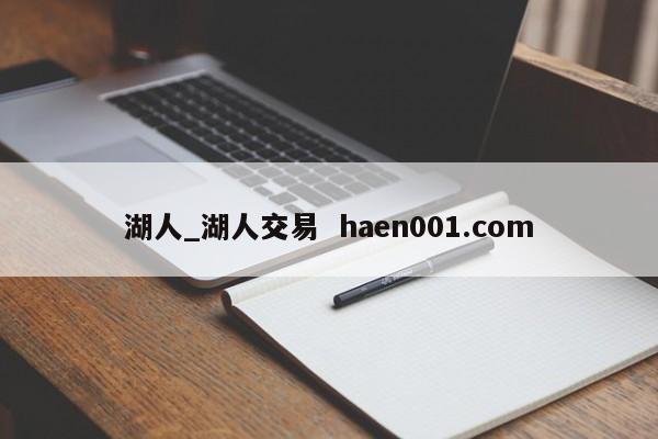 湖人_湖人交易 haen001.com