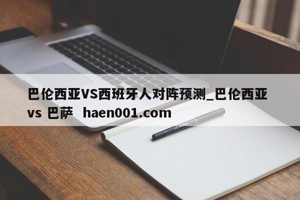 巴伦西亚VS西班牙人对阵预测_巴伦西亚 vs 巴萨  haen001.com