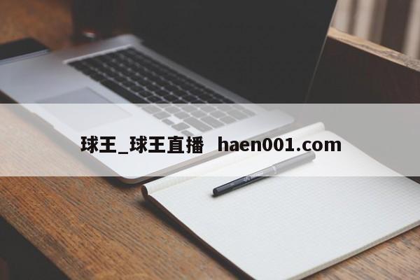 球王_球王直播  haen001.com