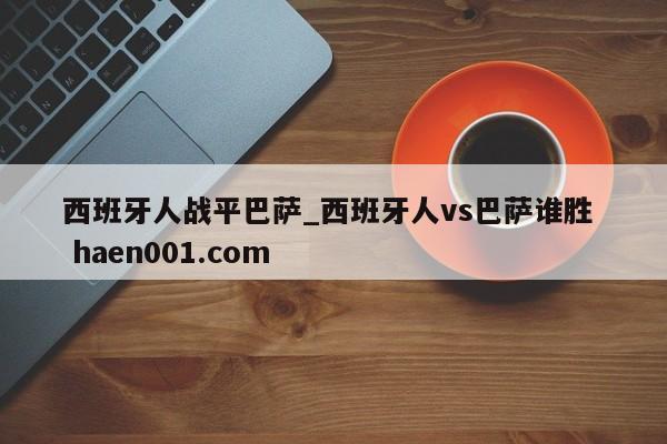 西班牙人战平巴萨_西班牙人vs巴萨谁胜 haen001.com