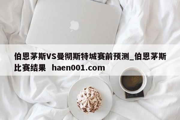 伯恩茅斯VS曼彻斯特城赛前预测_伯恩茅斯比赛结果 haen001.com