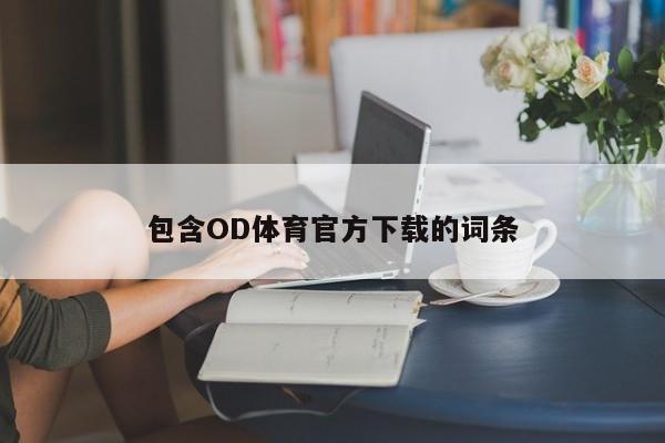 包含OD体育官方下载的词条